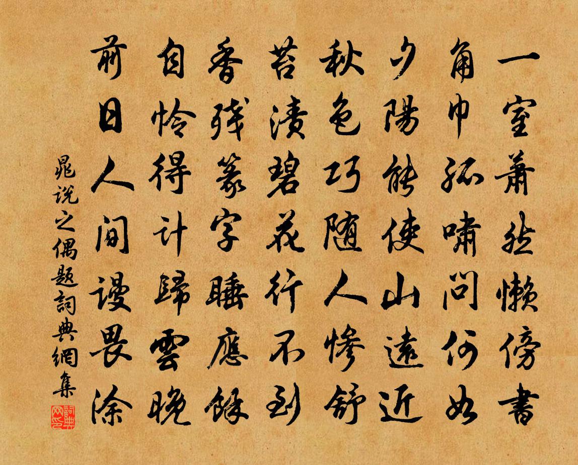 晁说之偶题书法作品欣赏