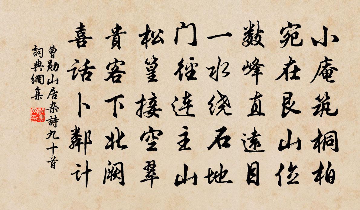 曹勋山居杂诗九十首书法作品欣赏
