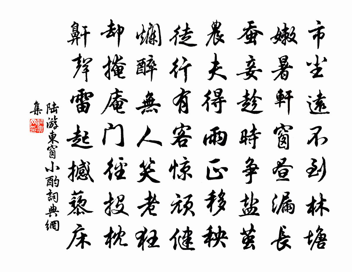 陆游东窗小酌书法作品欣赏