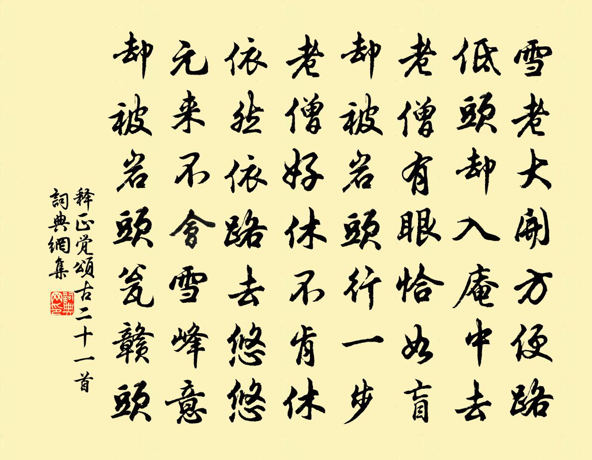释正觉颂古二十一首书法作品欣赏