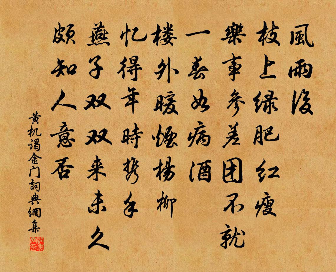 黄机谒金门书法作品欣赏