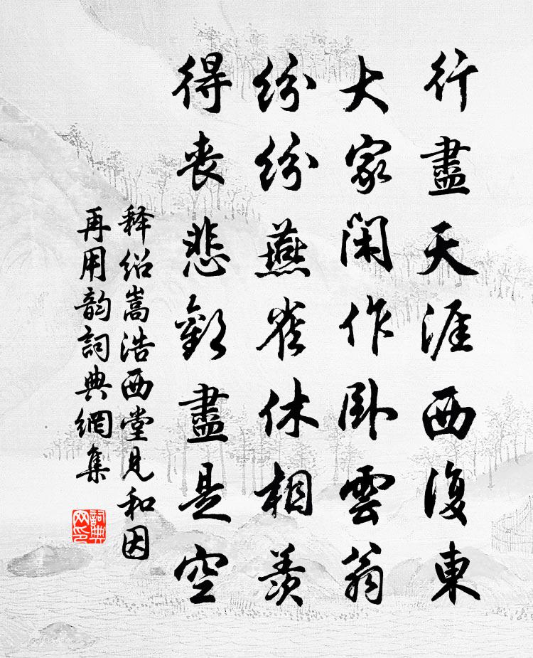 释绍嵩浩西堂见和因再用韵书法作品欣赏