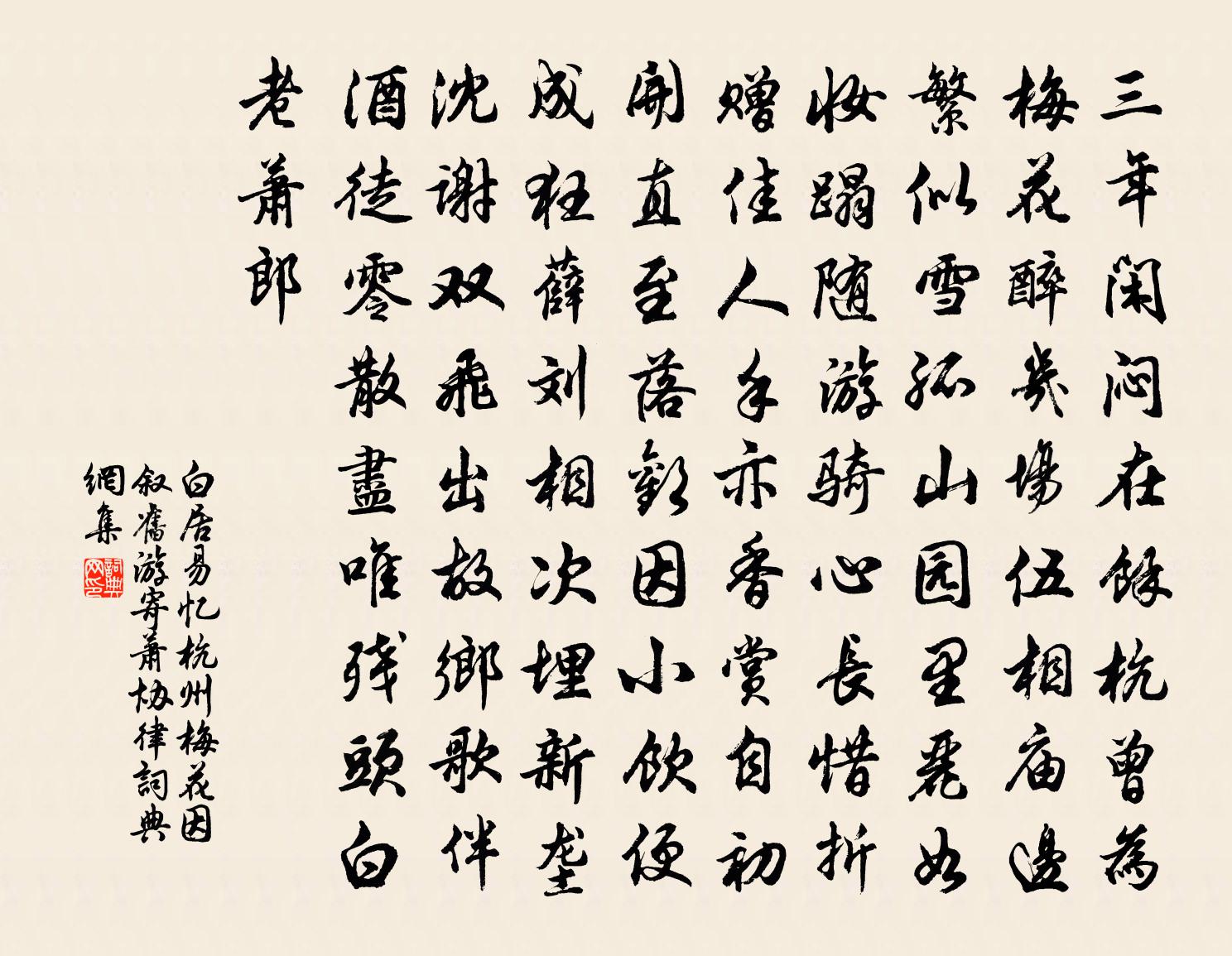 白居易忆杭州梅花，因叙旧游，寄萧协律书法作品欣赏