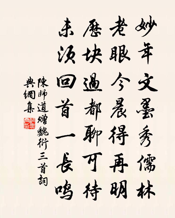 陈师道赠魏衍三首书法作品欣赏