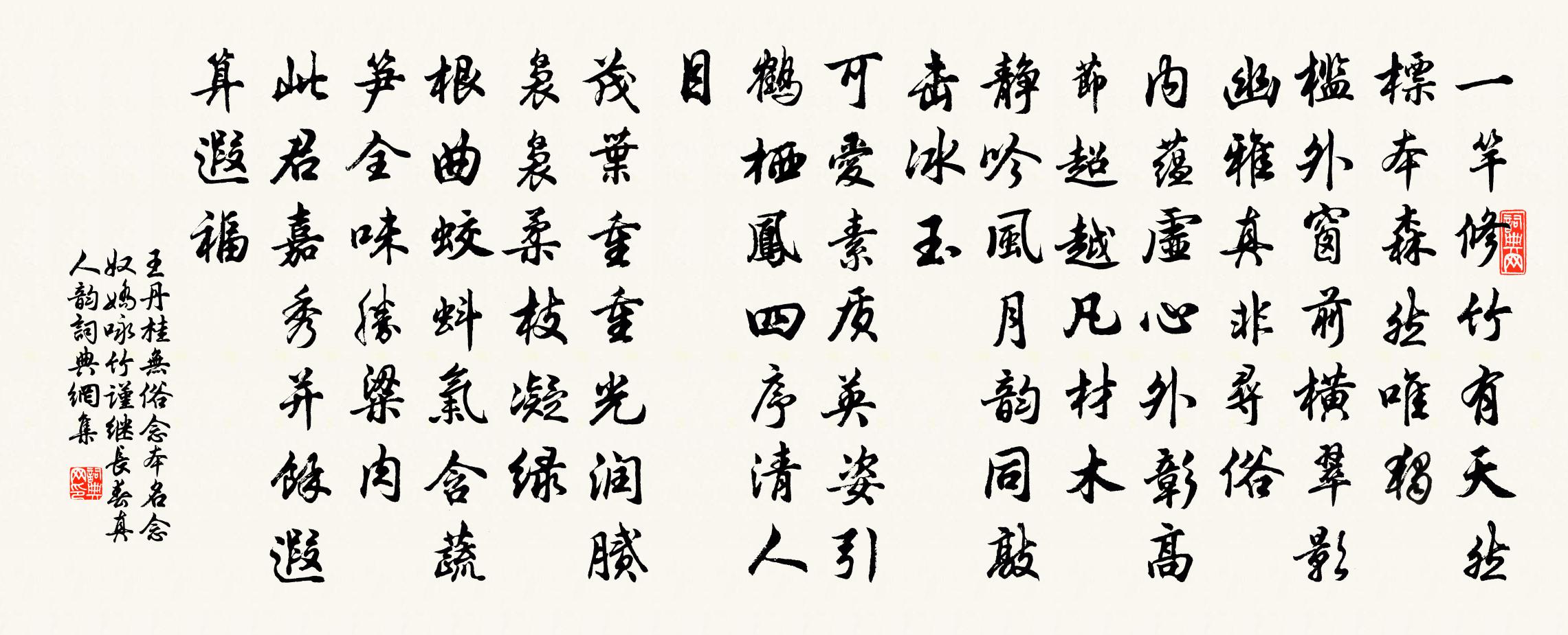 王丹桂无俗念 本名念奴娇  咏竹，谨继长春真人韵书法作品欣赏