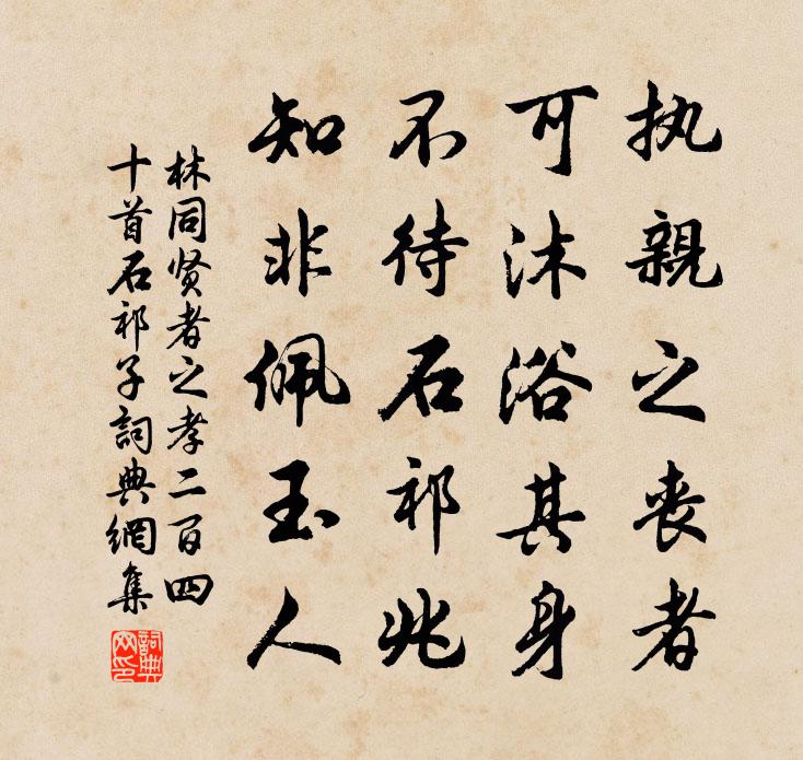 林同贤者之孝二百四十首石祁子书法作品欣赏