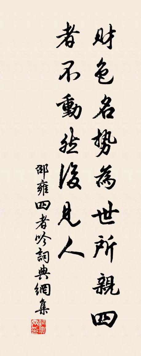 邵雍四者吟书法作品欣赏