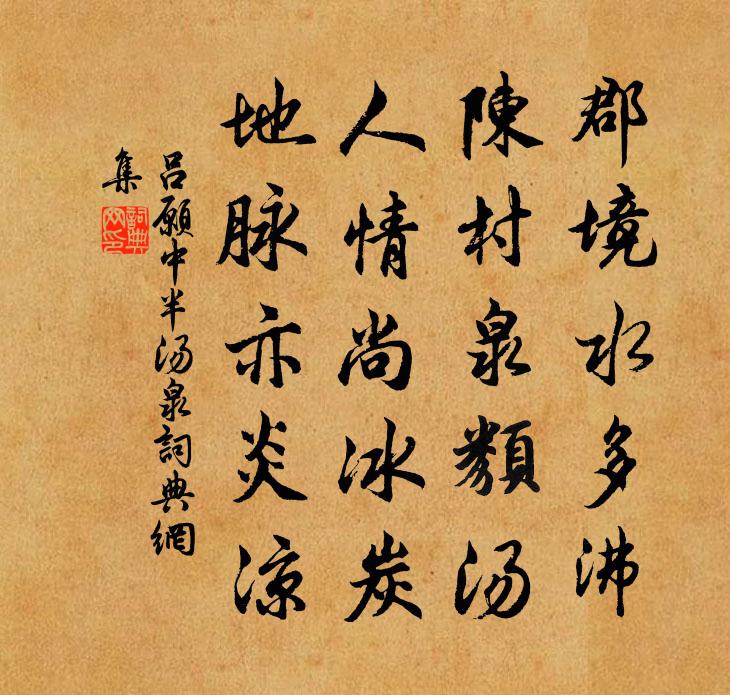 吕愿中半汤泉书法作品欣赏