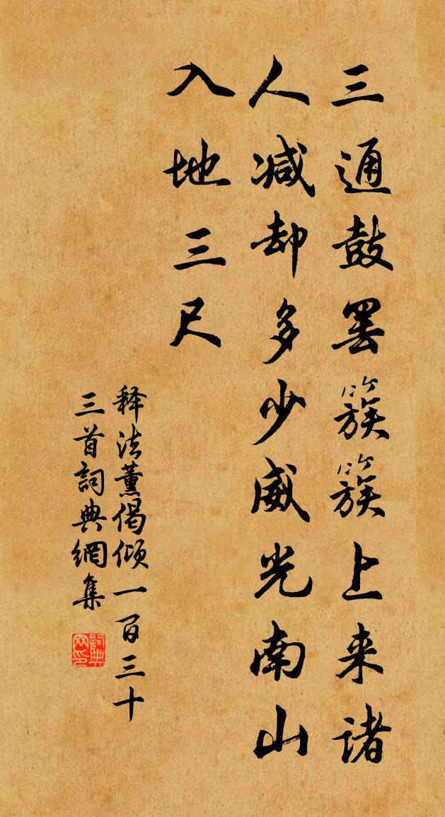 释法薰偈倾一百三十三首书法作品欣赏