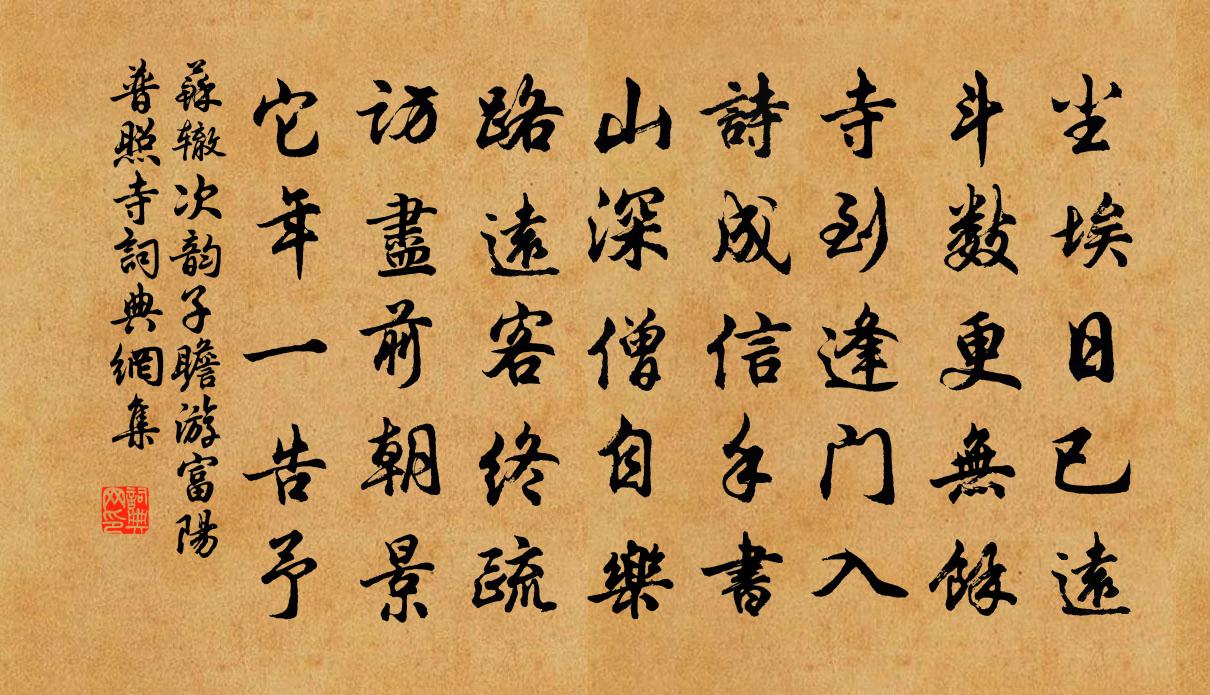 苏辙次韵子瞻游富阳普照寺书法作品欣赏