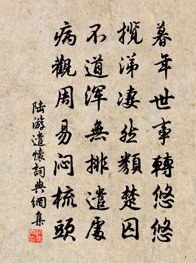 陆游遣怀书法作品欣赏