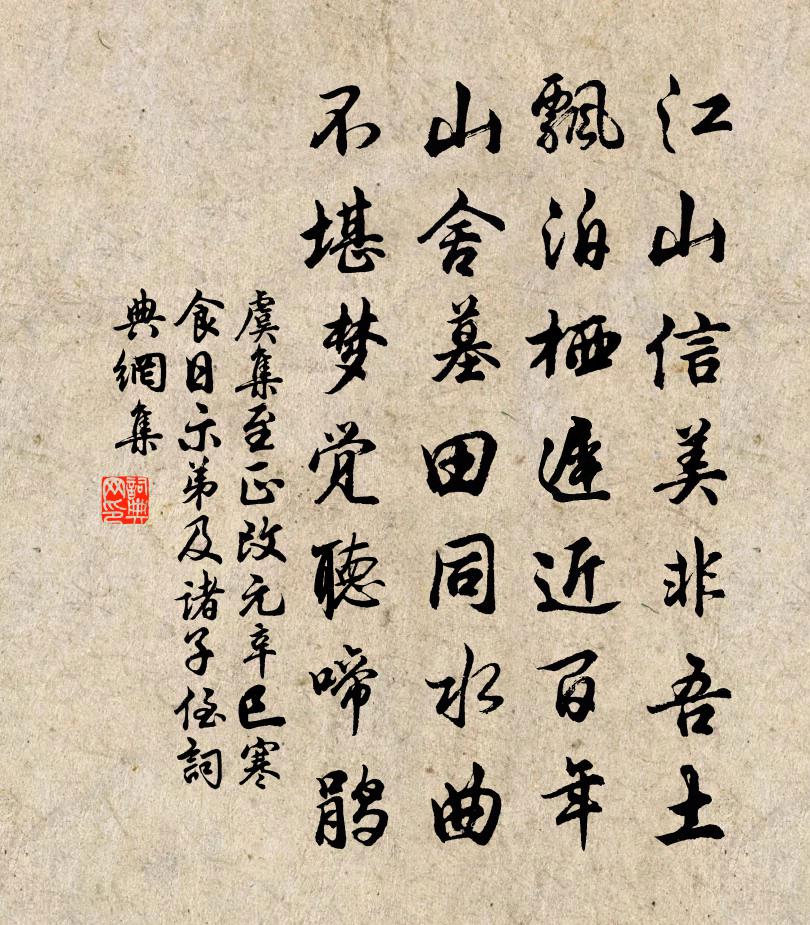 虞集至正改元辛巳寒食日，示弟及诸子侄书法作品欣赏