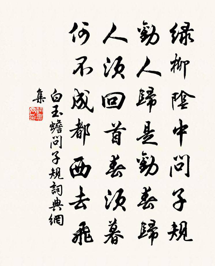 白玉蟾问子规书法作品欣赏