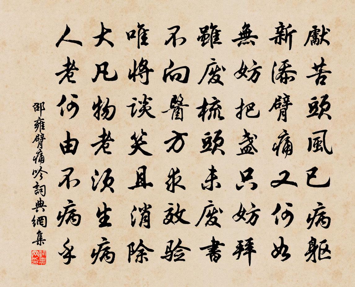 邵雍臂痛吟书法作品欣赏