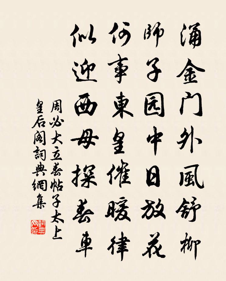 周必大立春帖子太上皇后阁书法作品欣赏