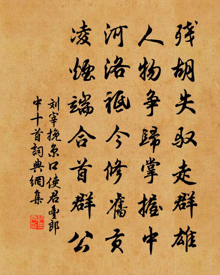 刘宰挽京口使君丰郎中十首书法作品欣赏
