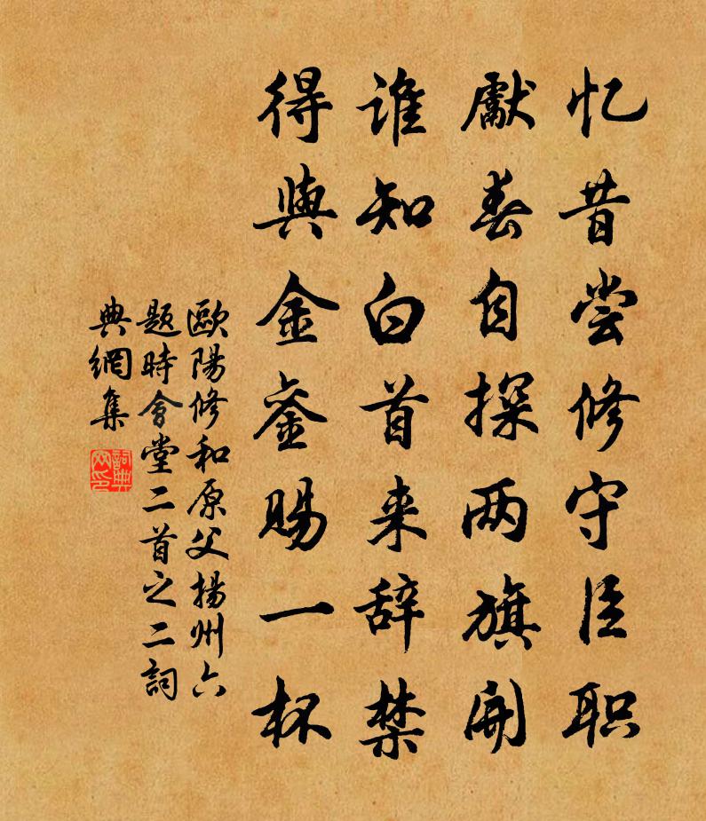 欧阳修和原父扬州六题时会堂二首之二}书法作品欣赏