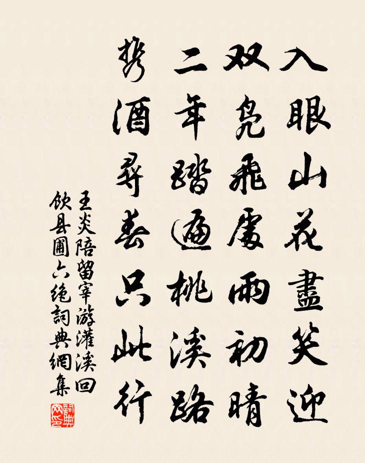 王炎陪留宰游灌溪回饮县圃六绝书法作品欣赏