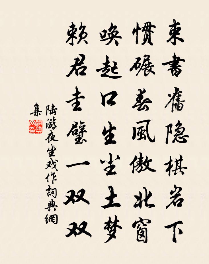 陆游夜坐戏作书法作品欣赏