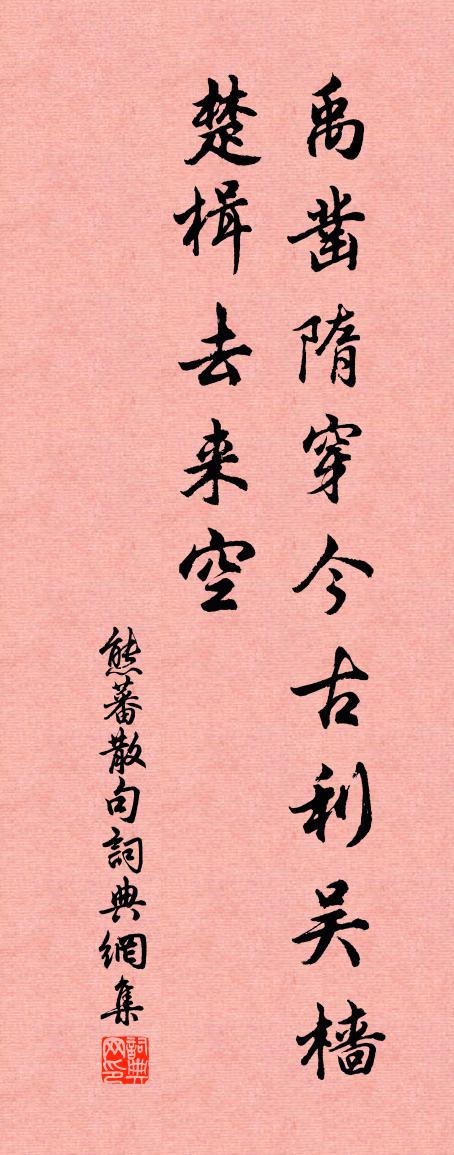 熊蕃句书法作品欣赏