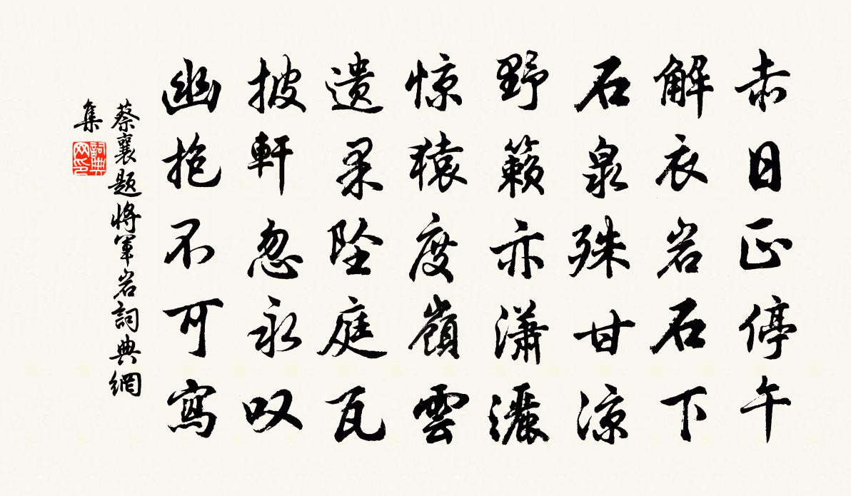 蔡襄题将军岩书法作品欣赏