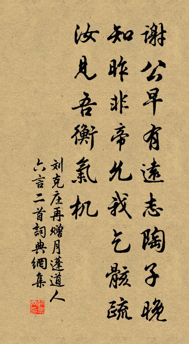 刘克庄再赠月蓬道人六言二首书法作品欣赏