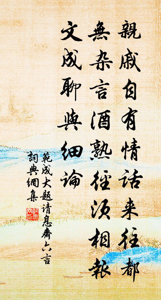 范成大题请息斋六言书法作品欣赏