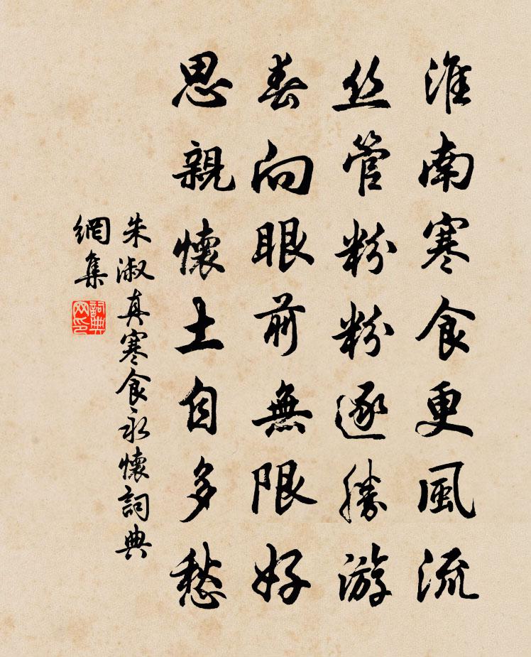 朱淑真寒食永怀书法作品欣赏