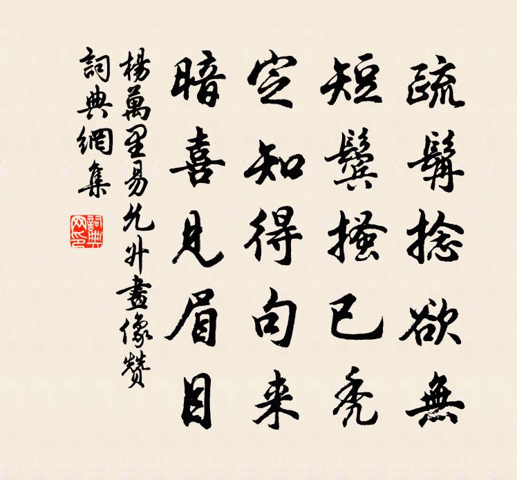 杨万里易允升画像赞书法作品欣赏