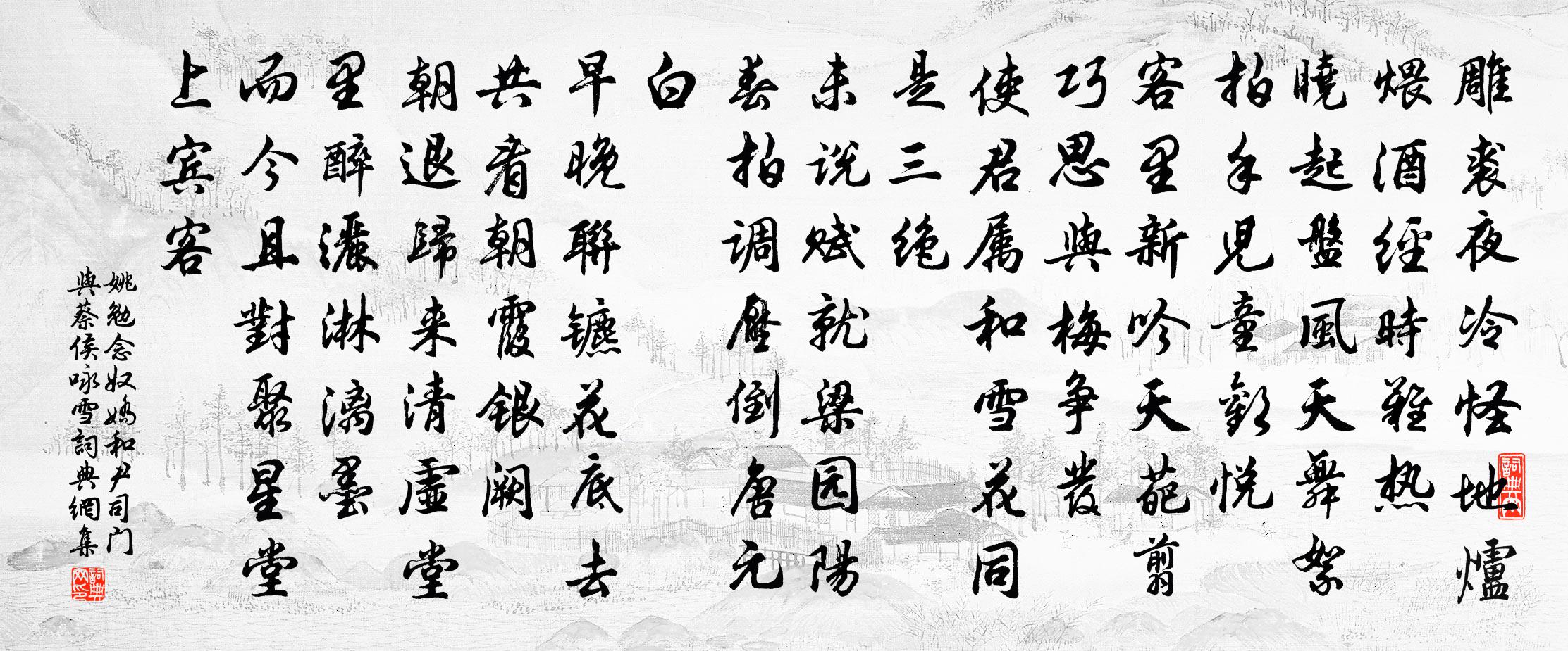 姚勉念奴娇（和尹司门与蔡侯咏雪）书法作品欣赏