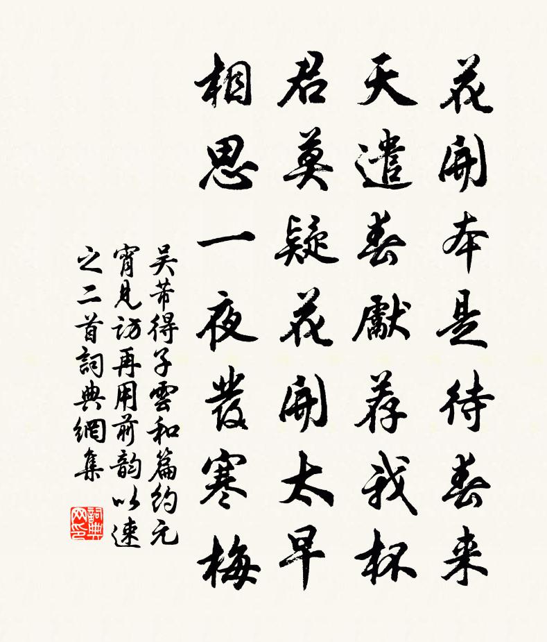 吴芾得子云和篇约元宵见访再用前韵以速之二首书法作品欣赏