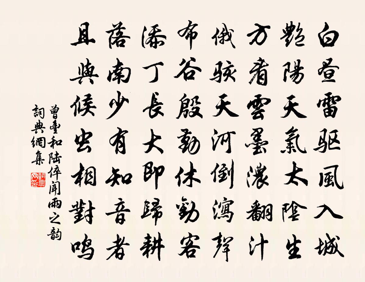曾丰和陆倅闻雨之韵书法作品欣赏