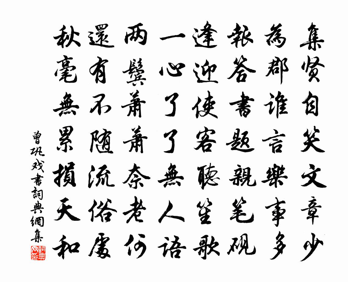 曾巩戏书书法作品欣赏