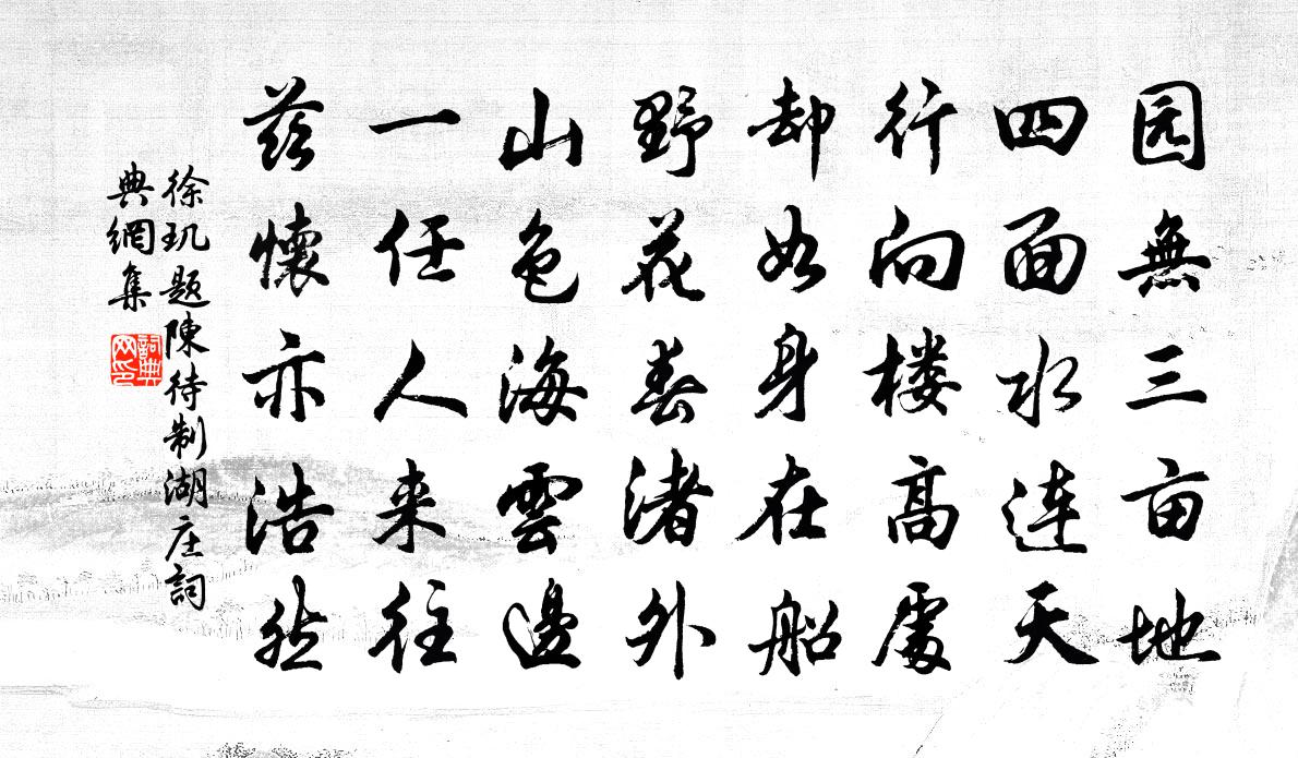 徐玑题陈待制湖庄书法作品欣赏