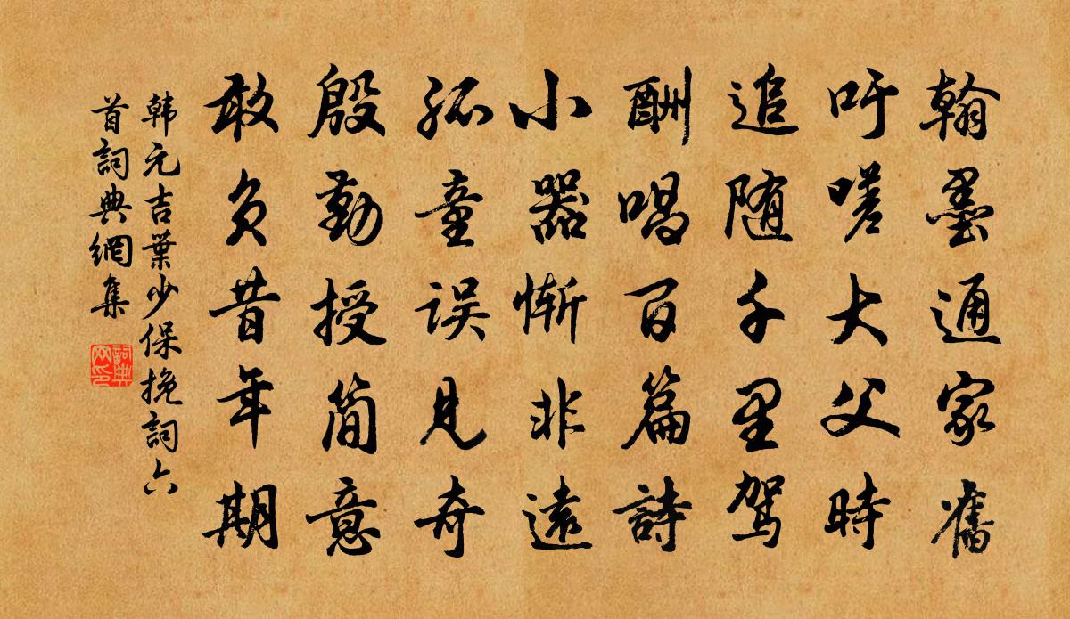 韩元吉叶少保挽词六首书法作品欣赏