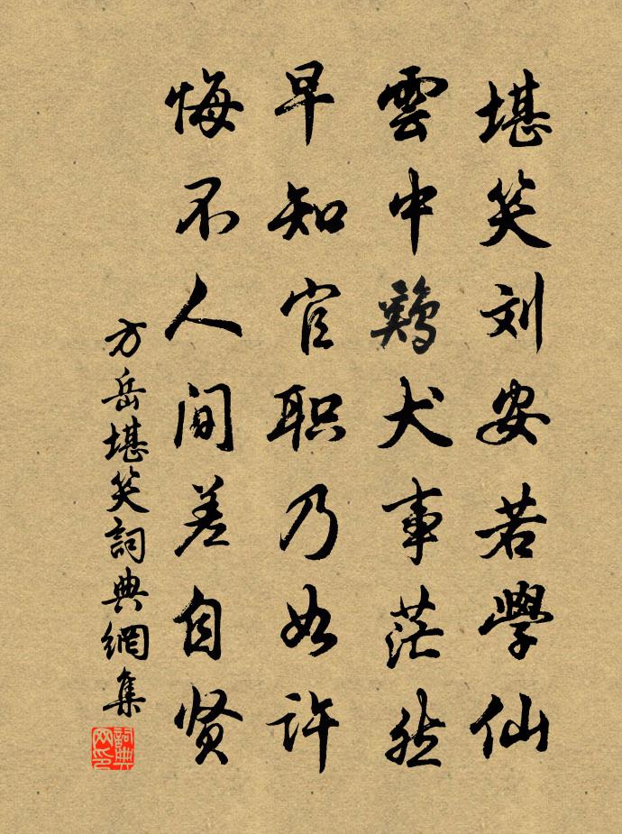 方岳堪笑书法作品欣赏