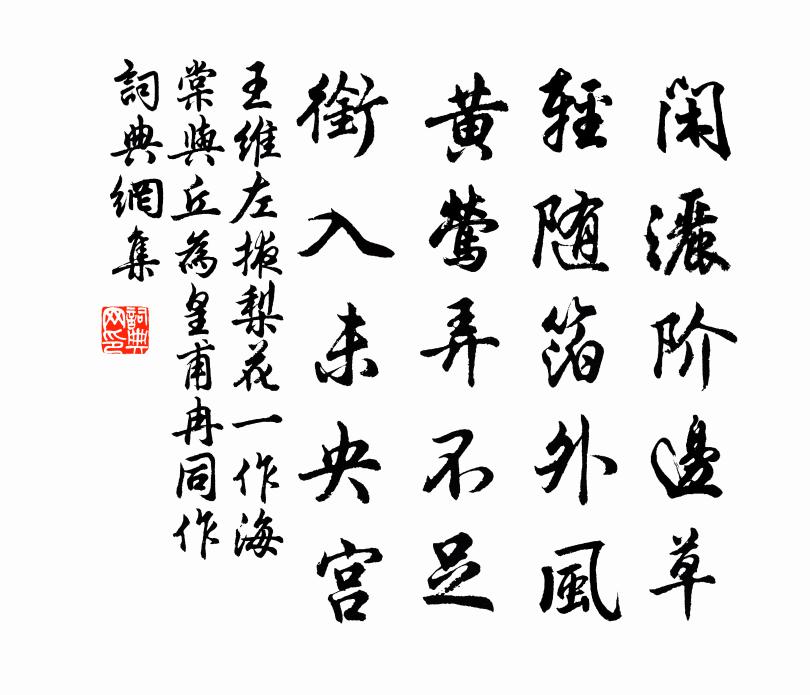 王维左掖梨花（一作海棠。与丘为、皇甫冉同作）书法作品欣赏