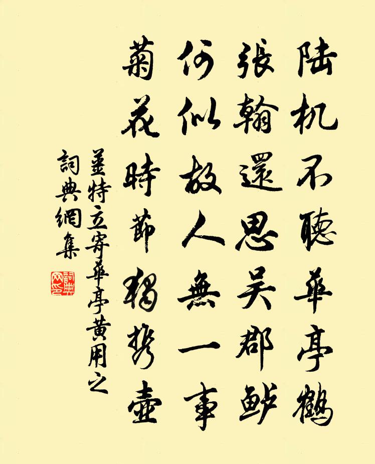 姜特立寄华亭黄用之书法作品欣赏