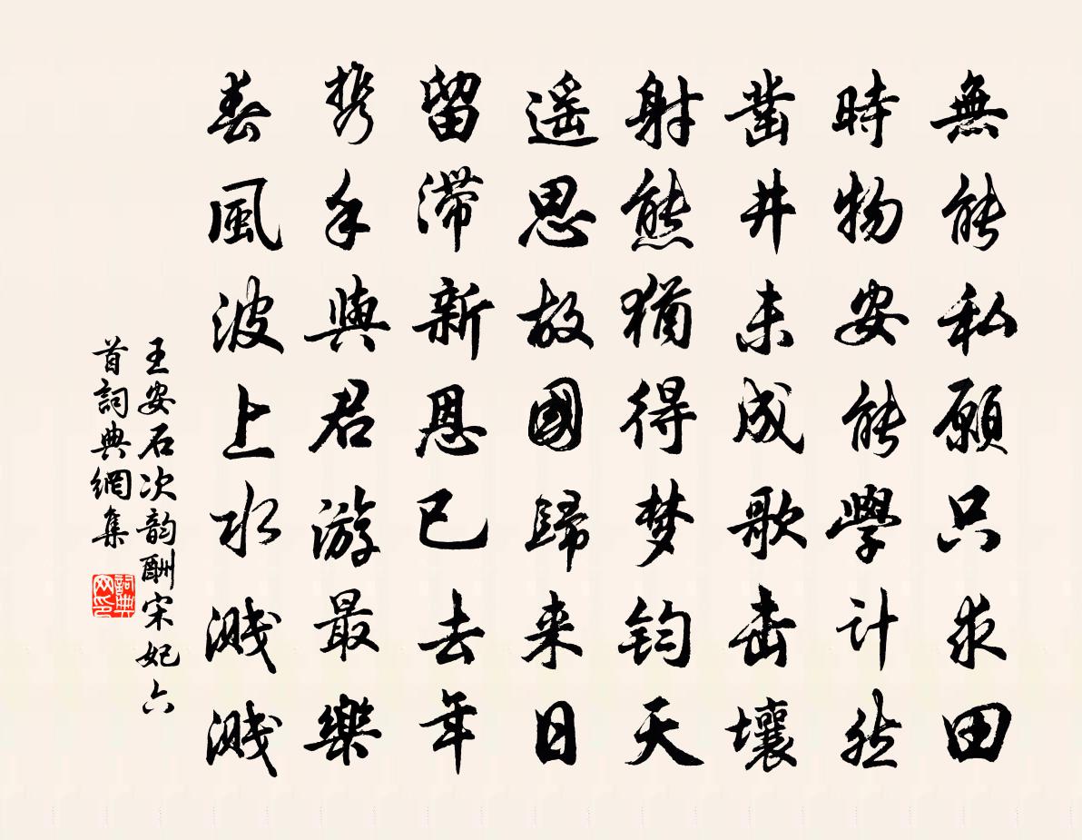 王安石次韵酬宋妃六首书法作品欣赏