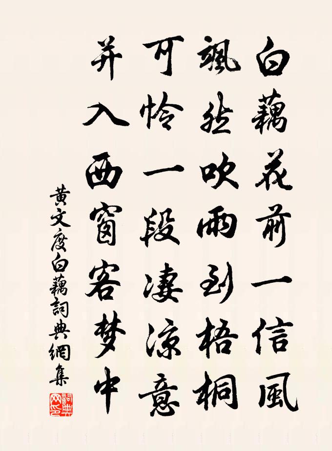黄文度白藕书法作品欣赏