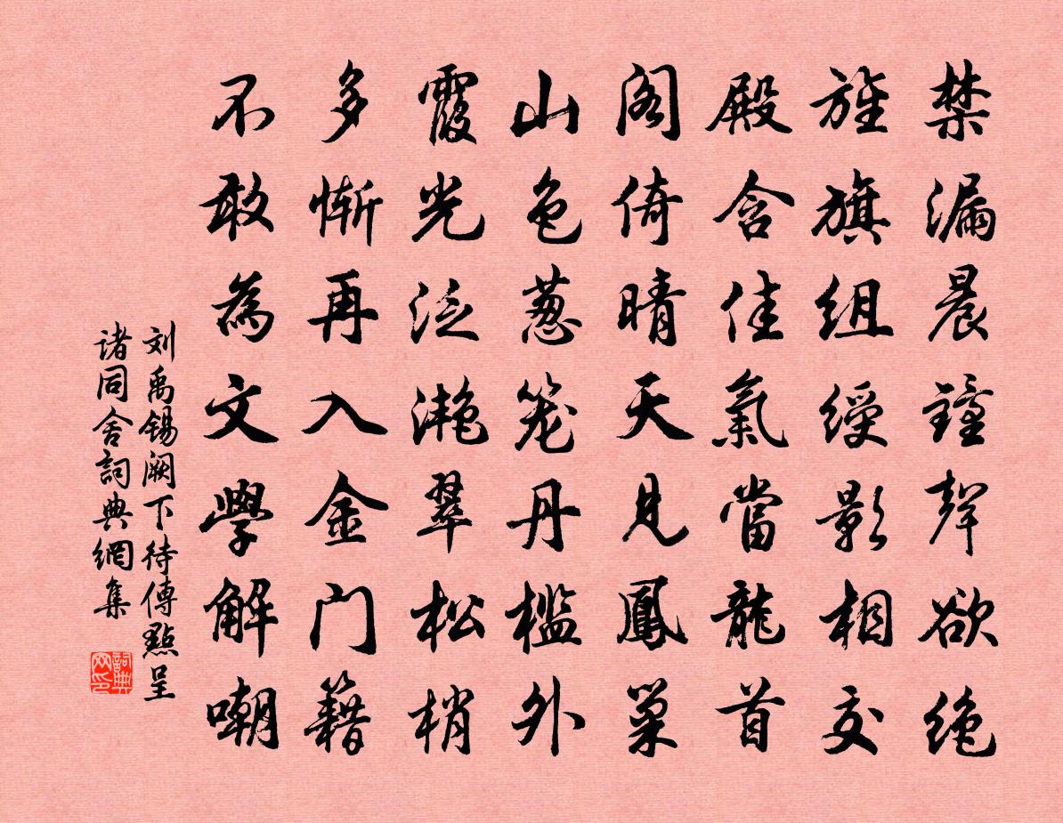 刘禹锡阙下待传点呈诸同舍书法作品欣赏