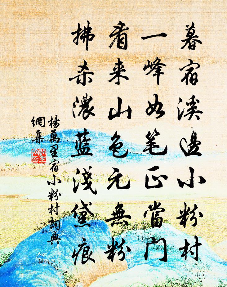 杨万里宿小粉村书法作品欣赏
