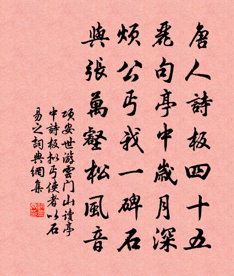 项安世游云门山读亭中诗板拟丐使者以石易之书法作品欣赏