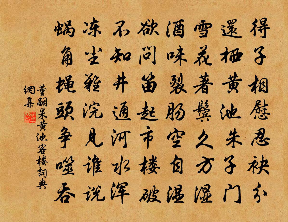 董嗣杲黄池客楼书法作品欣赏