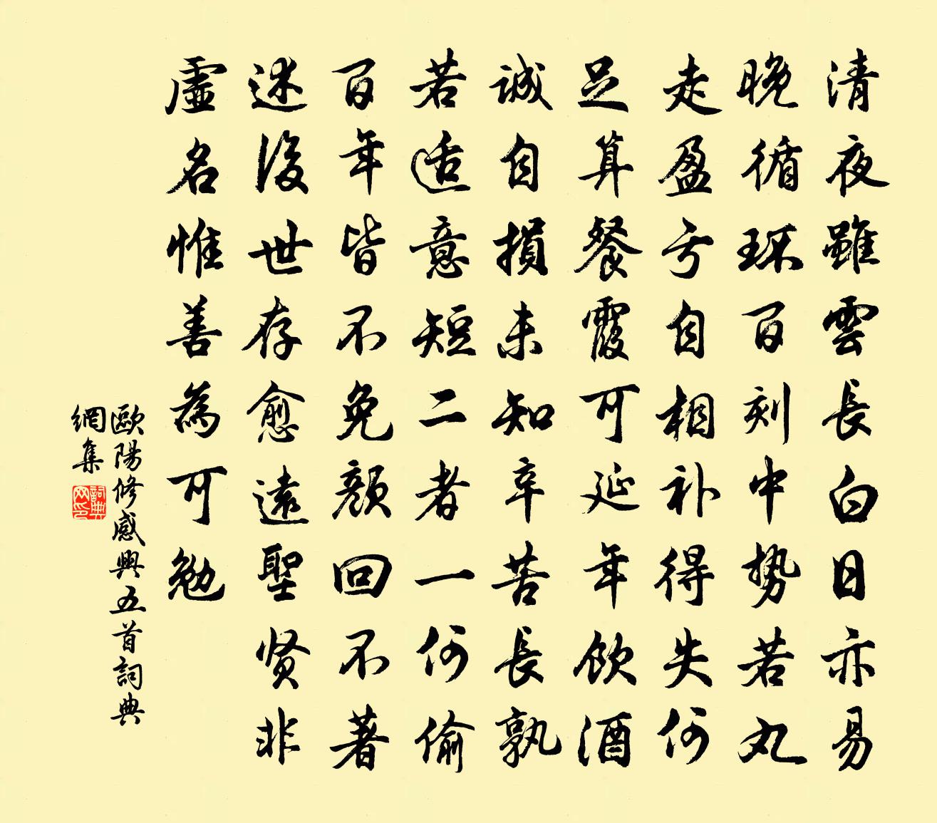 欧阳修感兴五首书法作品欣赏