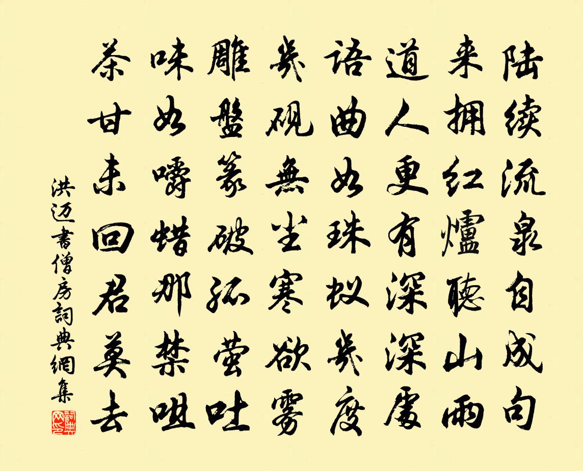 洪迈书僧房书法作品欣赏