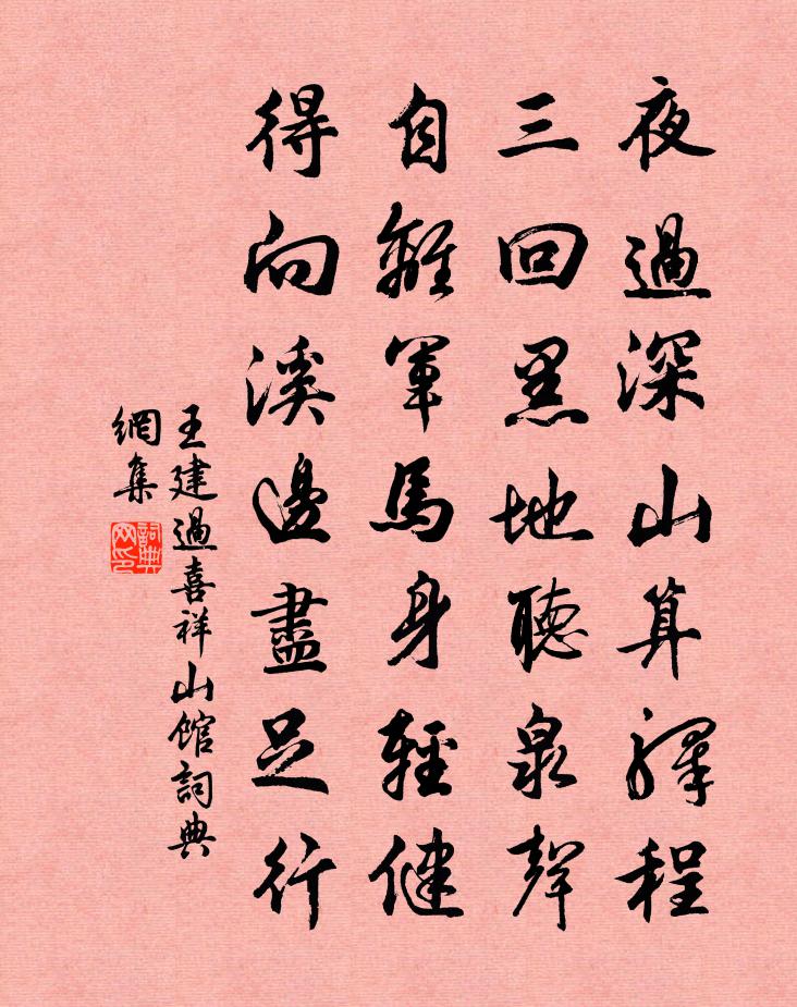 王建过喜祥山馆书法作品欣赏