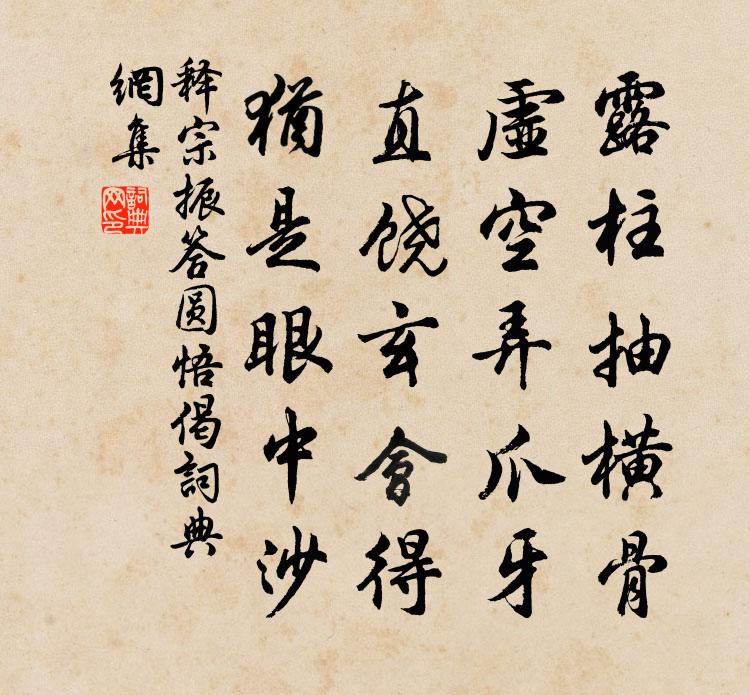 释宗振答圆悟偈书法作品欣赏