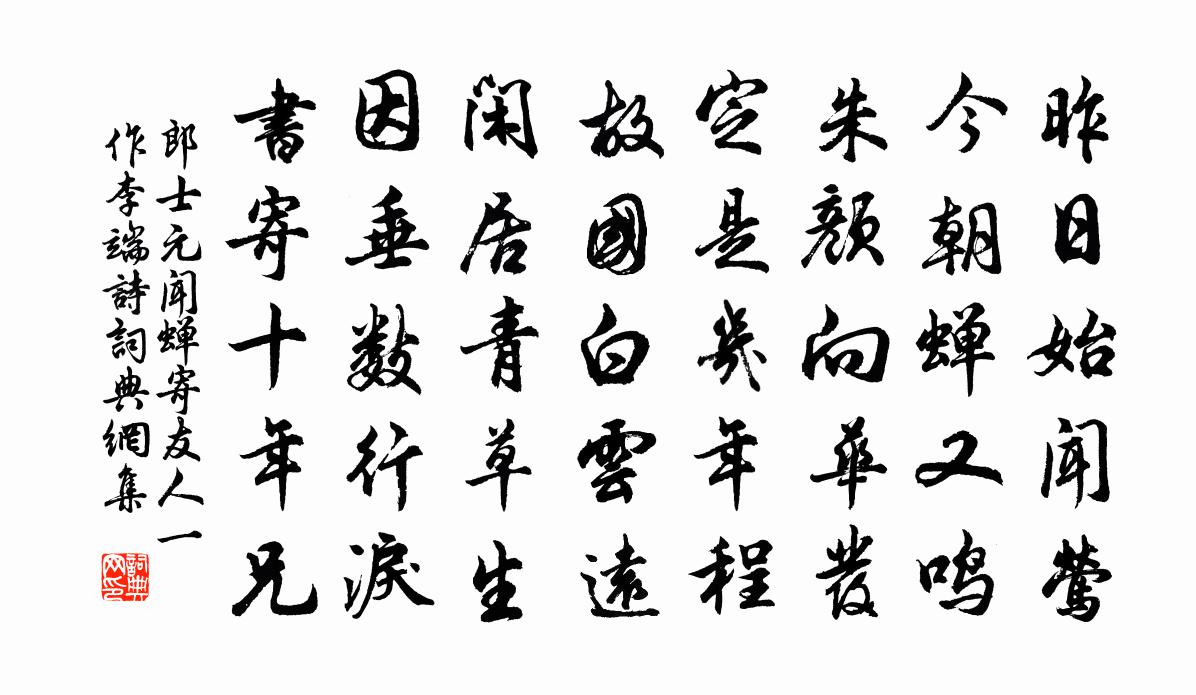 郎士元闻蝉寄友人（一作李端诗）书法作品欣赏