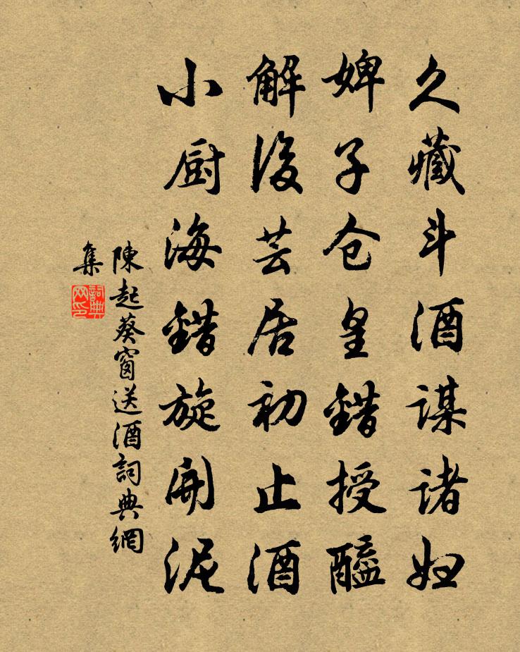 陈起葵窗送酒书法作品欣赏